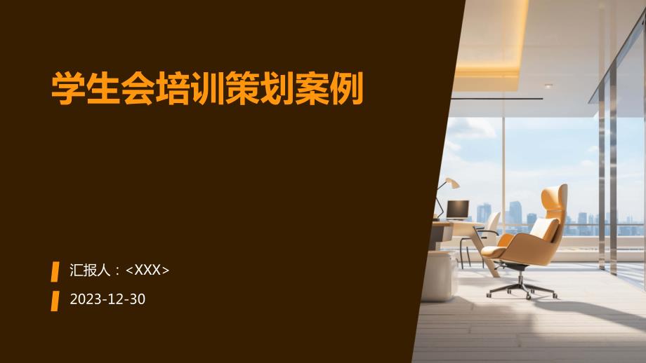 学生会培训策划案例_第1页