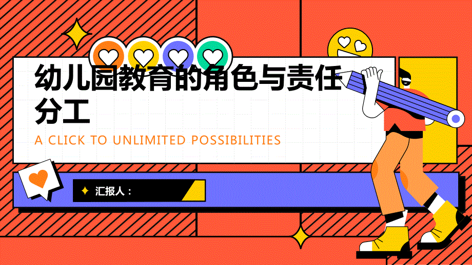 幼儿园教育的角色与责任分工_第1页