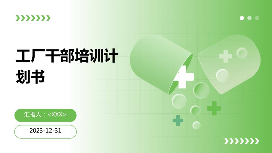 工厂干部培训计划书_第1页