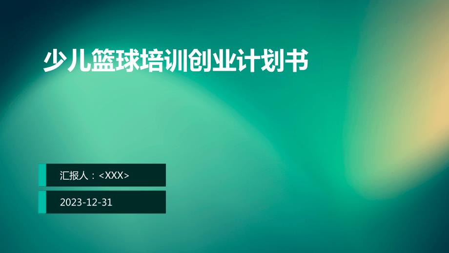 少儿篮球培训创业计划书_第1页