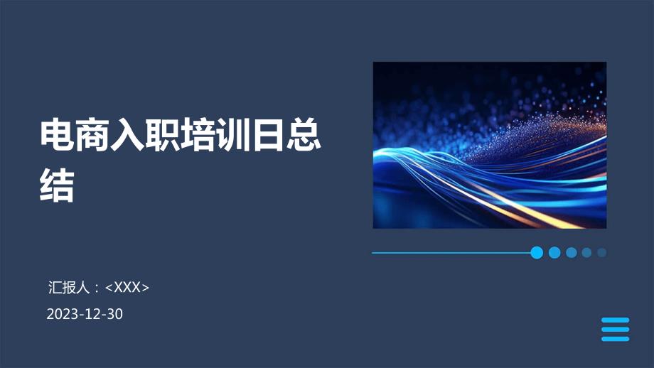 电商入职培训日总结_第1页