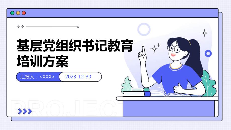 基层组织书记教育培训方案_第1页
