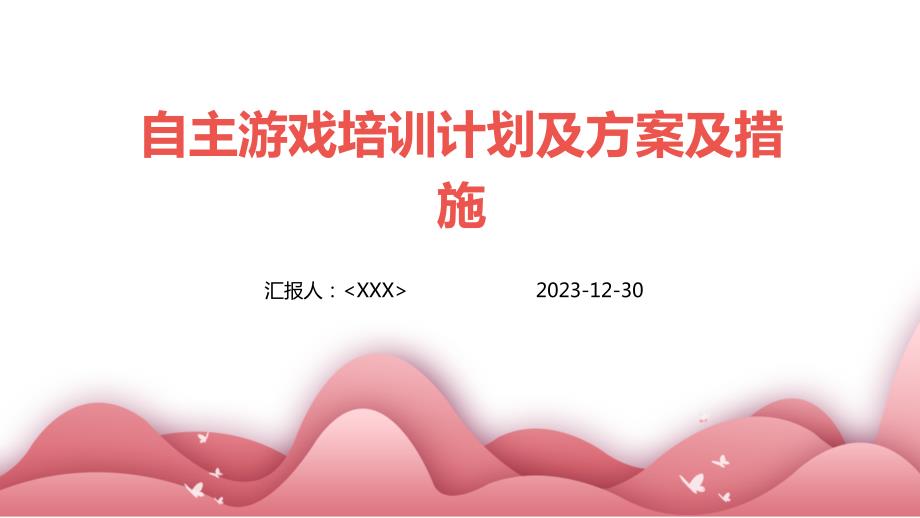 自主游戏培训计划及方案及措施_第1页