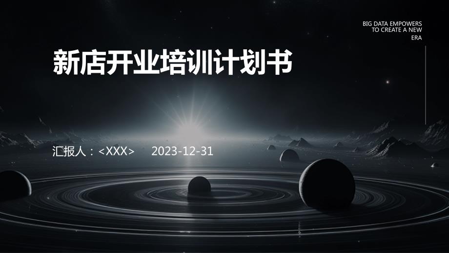 新店开业培训计划书_第1页