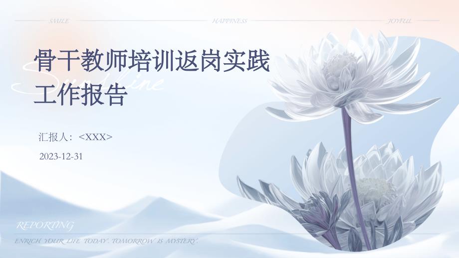 骨干教师培训返岗实践工作报告_第1页
