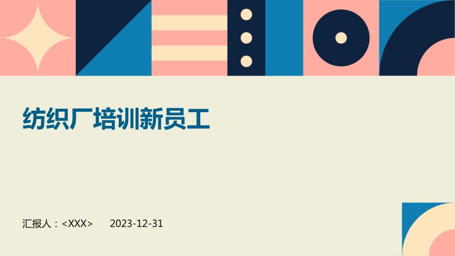 纺织厂培训新员工_第1页