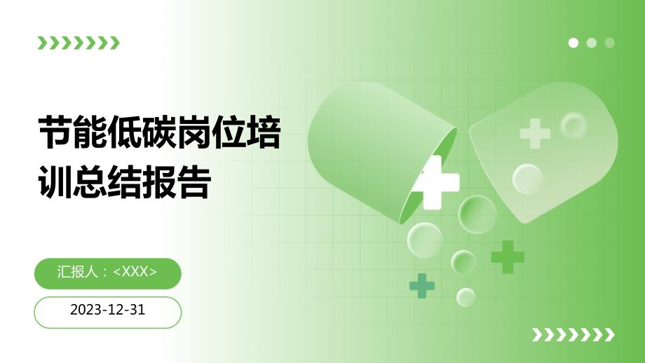 节能低碳岗位培训总结报告_第1页