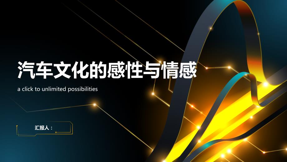 汽车文化的感性与情感_第1页