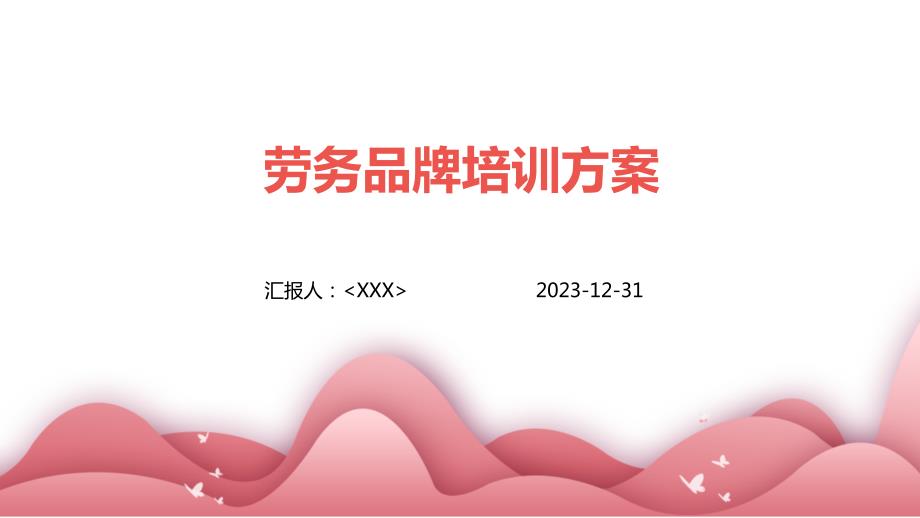 劳务品牌培训方案_第1页