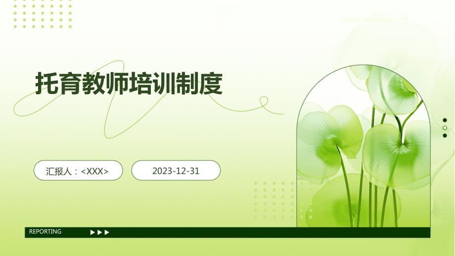 托育教师培训制度_第1页