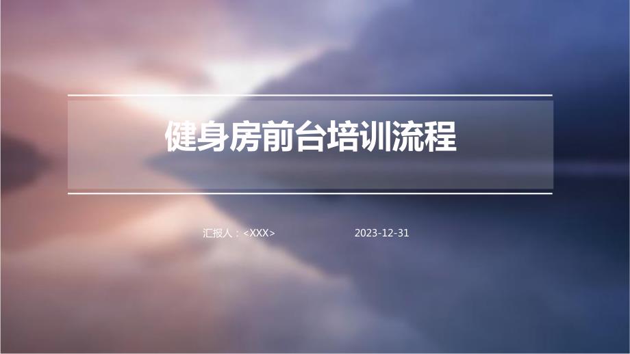 健身房前台培训流程_第1页