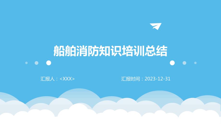 船舶消防知识培训总结_第1页