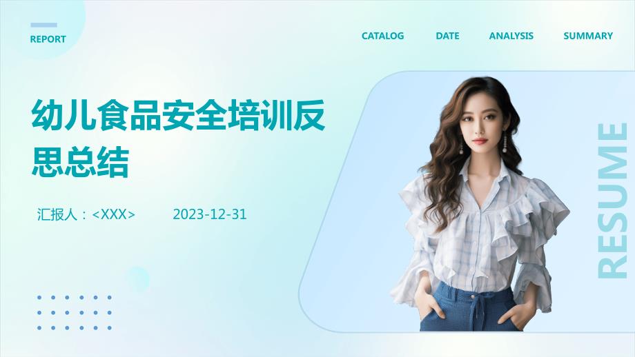 幼儿食品安全培训反思总结_第1页