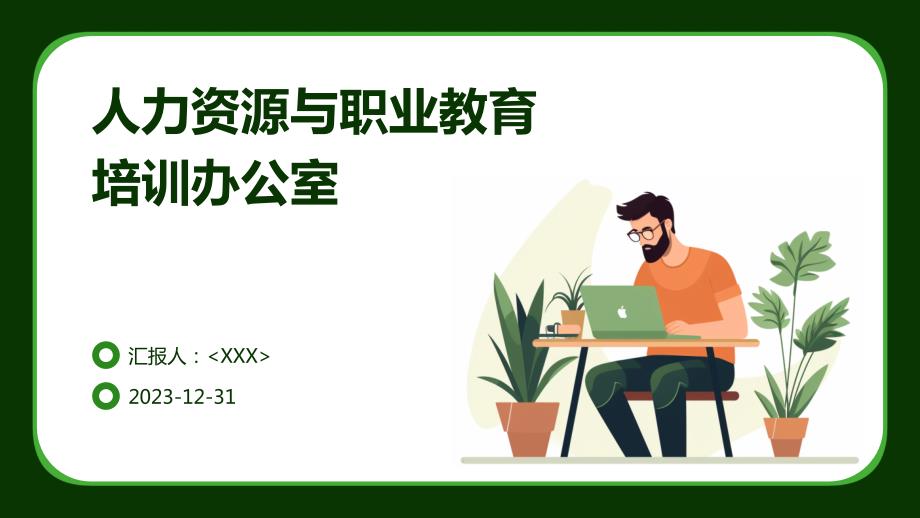 人力资源与职业教育培训办公室_第1页