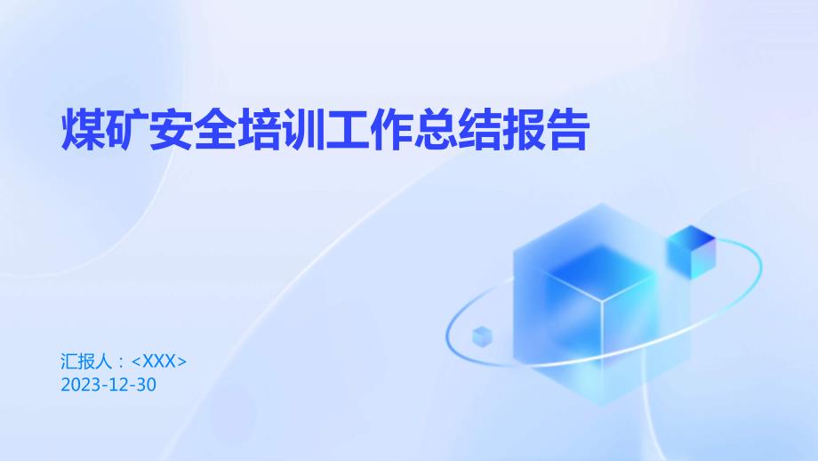 煤矿安全培训工作总结报告_第1页