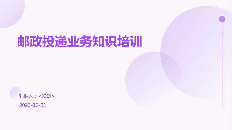 邮政投递业务知识培训_第1页