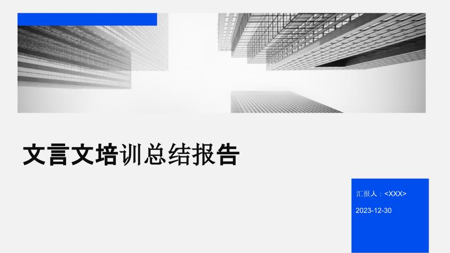 文言文培训总结报告_第1页