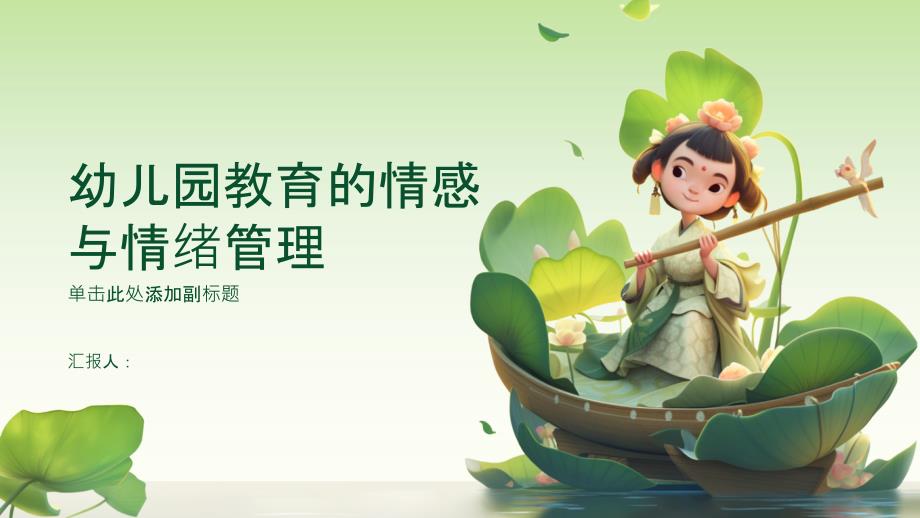 幼儿园教育的情感与情绪管理_第1页