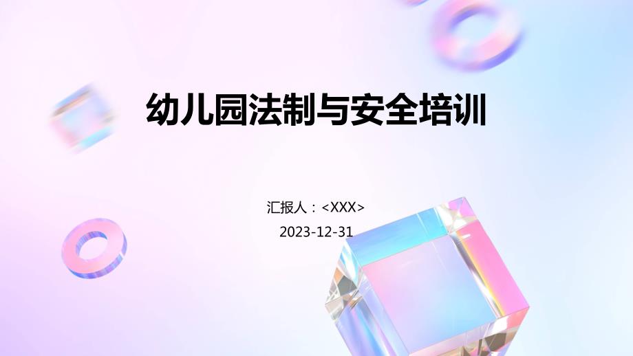 幼儿园法制与安全培训_第1页