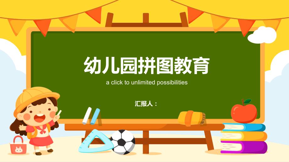 幼儿园的拼图教育_第1页