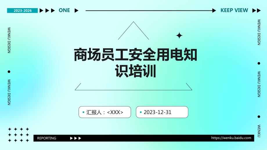 商场员工安全用电知识培训_第1页