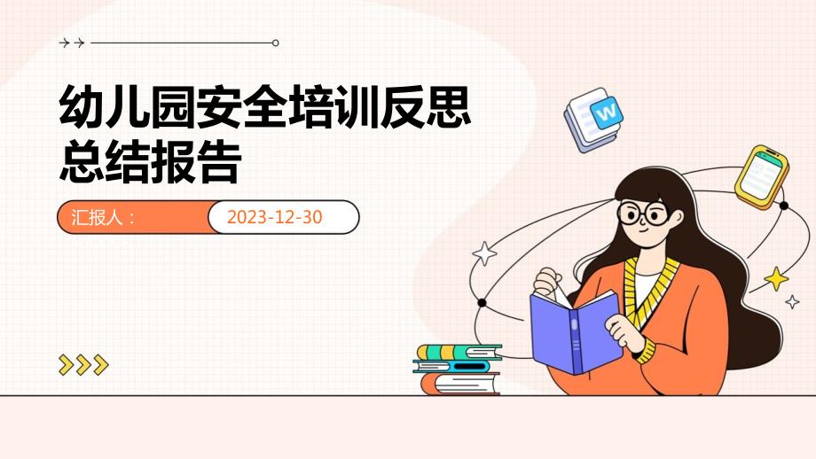 幼儿园安全培训反思总结报告_第1页