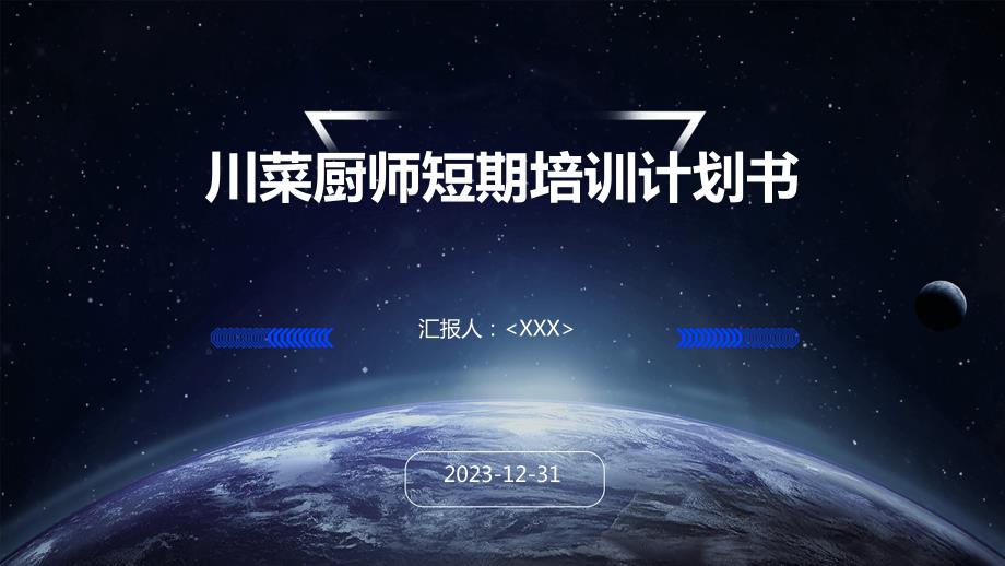川菜厨师短期培训计划书_第1页