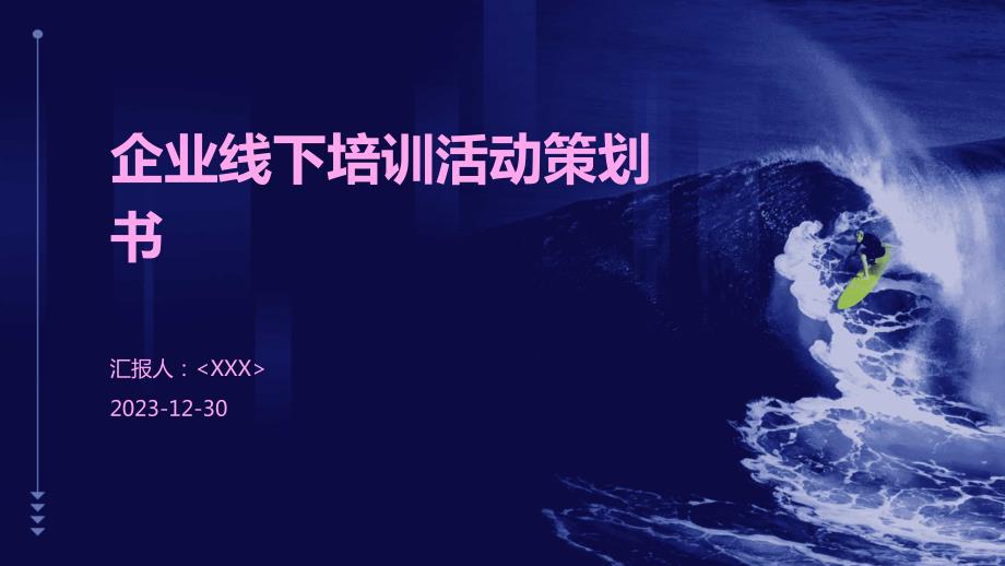 企业线下培训活动策划书_第1页