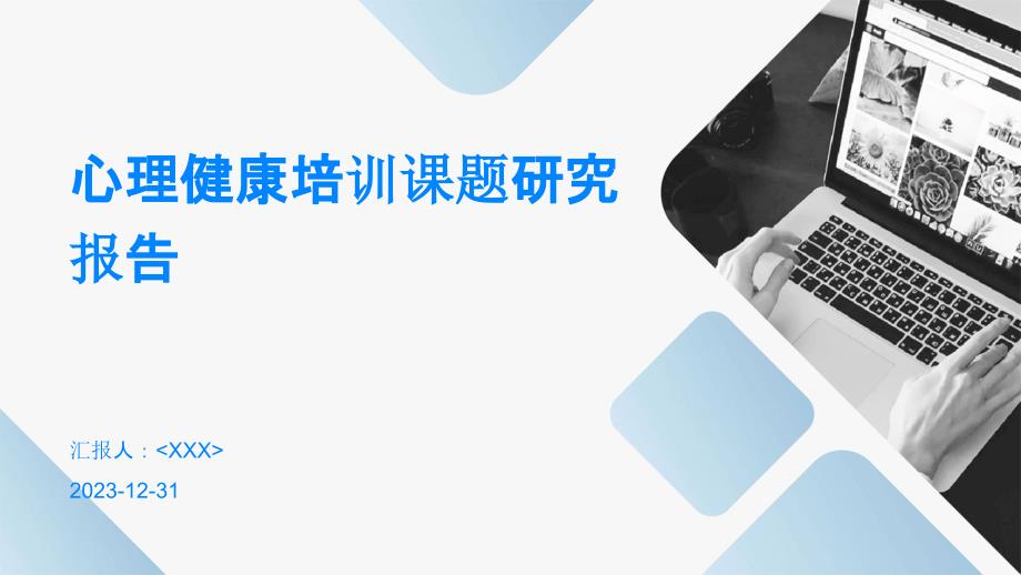 心理健康培训课题研究报告_第1页