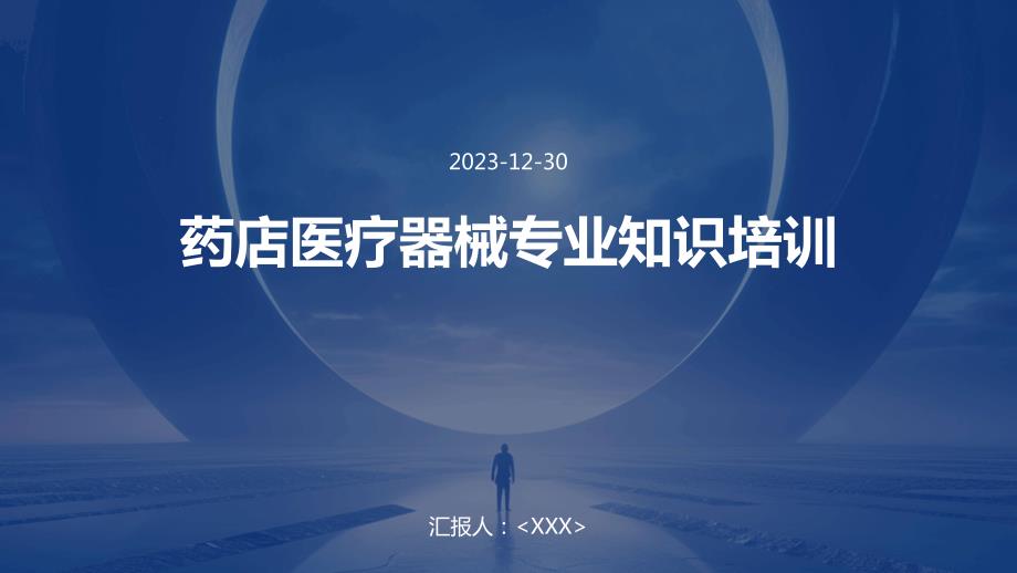 药店医疗器械专业知识培训_第1页
