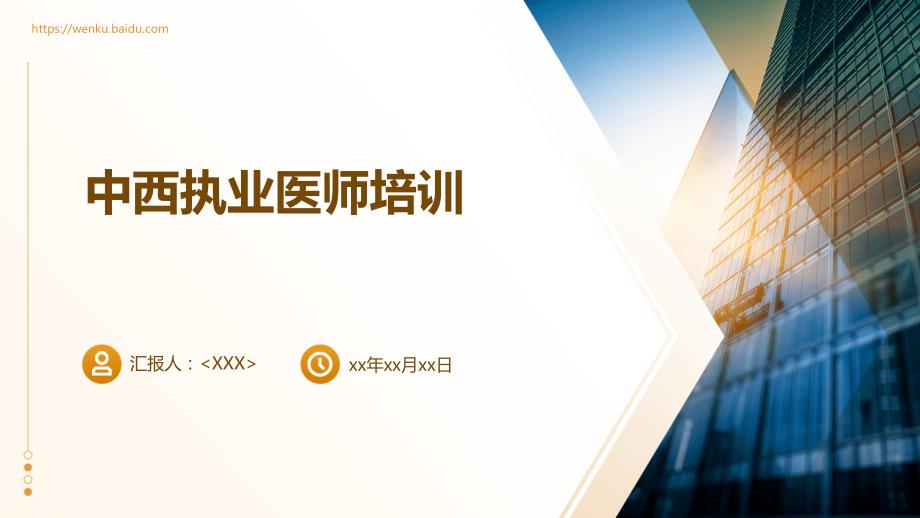 中西执业医师培训_第1页