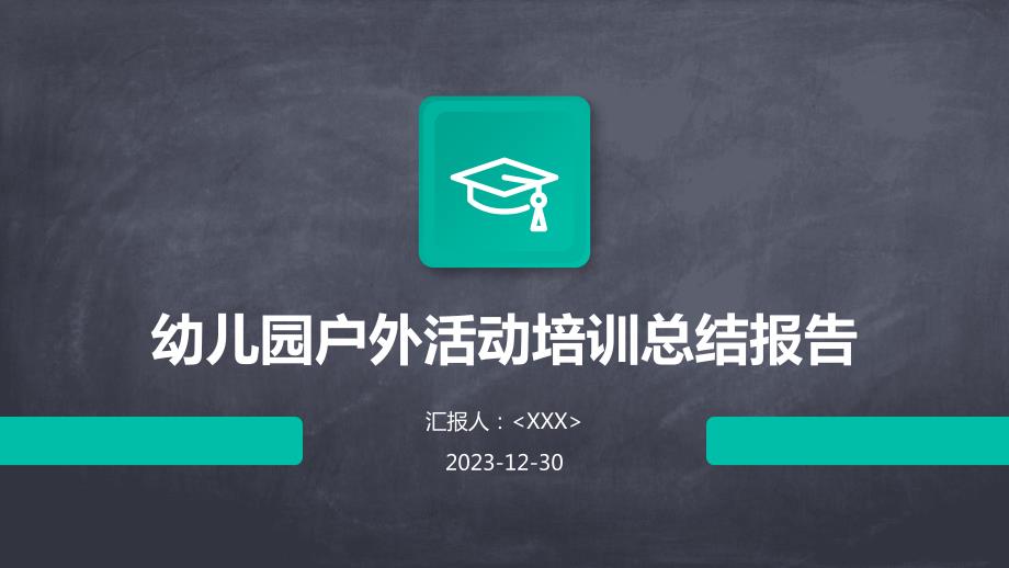 幼儿园户外活动培训总结报告_第1页