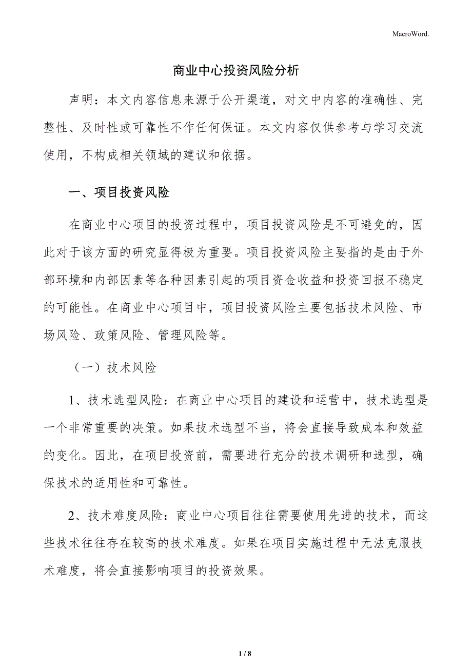 商业中心投资风险分析_第1页