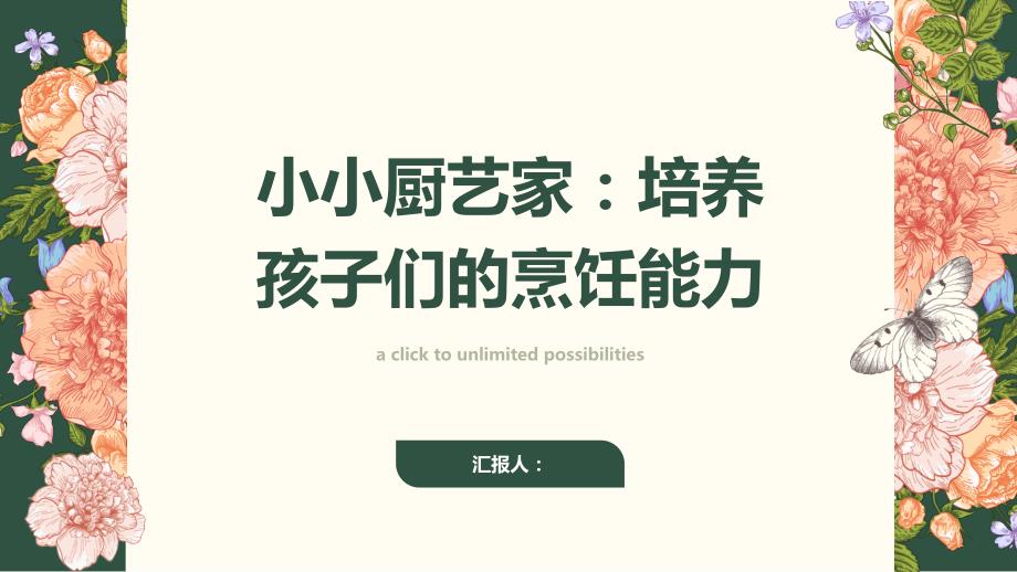 小小厨艺家：培养孩子们的烹饪能力_第1页