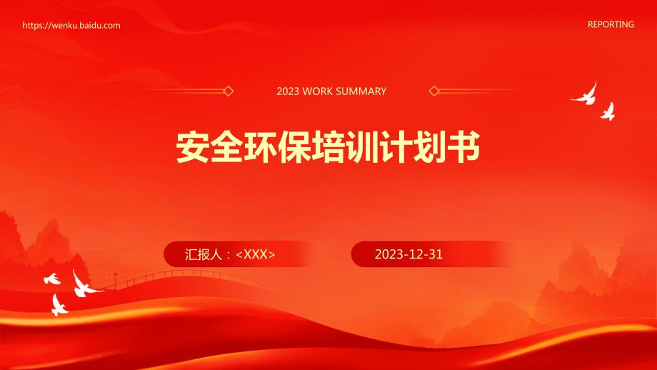 安全环保培训计划书_第1页