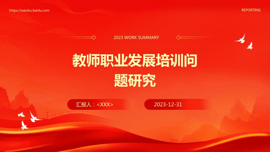 教师职业发展培训问题研究_第1页