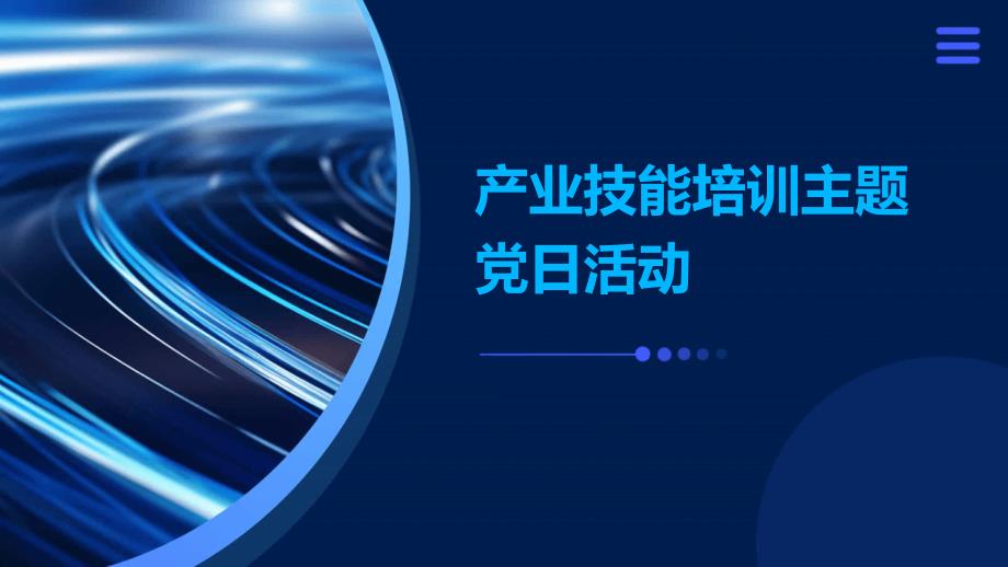 产业技能培训主题日活动_第1页