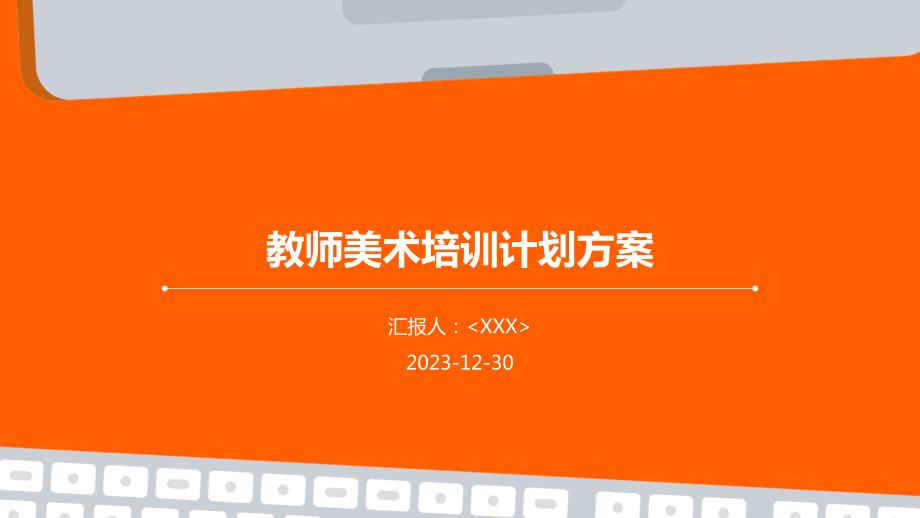 教师美术培训计划方案_第1页