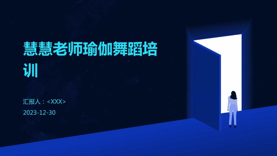 慧慧老师瑜伽舞蹈培训_第1页