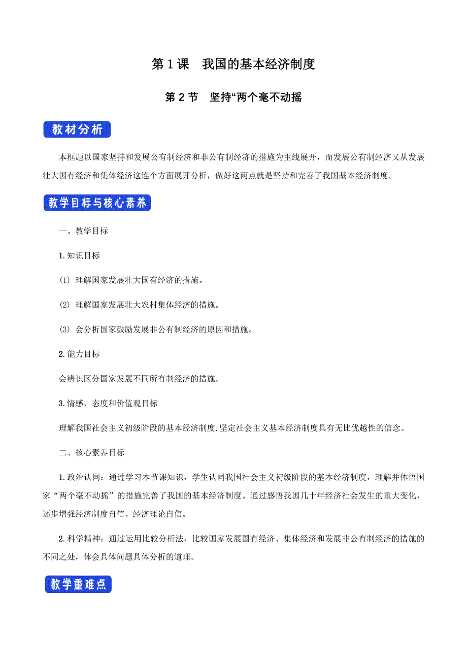 高中政治必修二1.2《坚持“两个毫不动摇》教学设计1-人教部编版_第1页