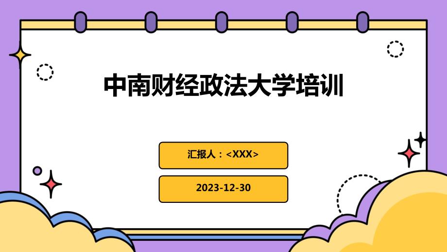 中南财经政法大学培训_第1页