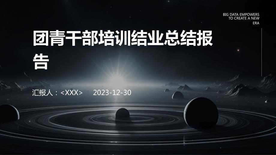团青干部培训结业总结报告_第1页