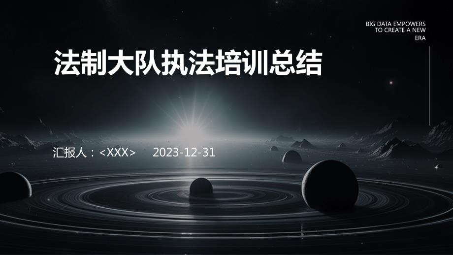 法制大队执法培训总结_第1页