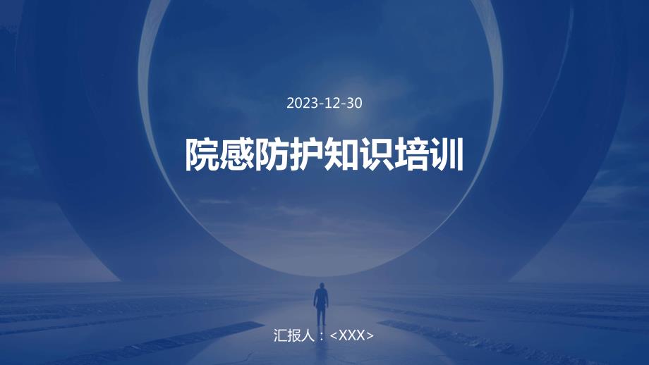 院感防护知识培训_第1页