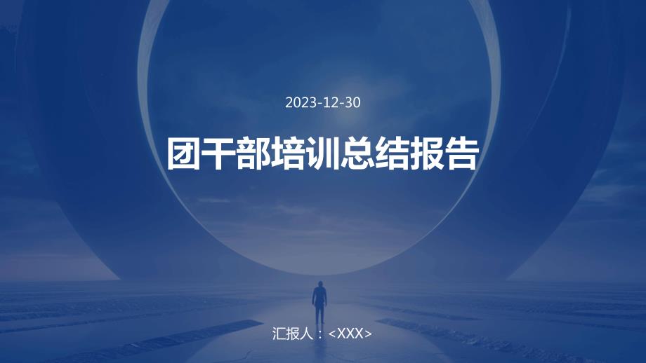 团干部培训总结报告_第1页