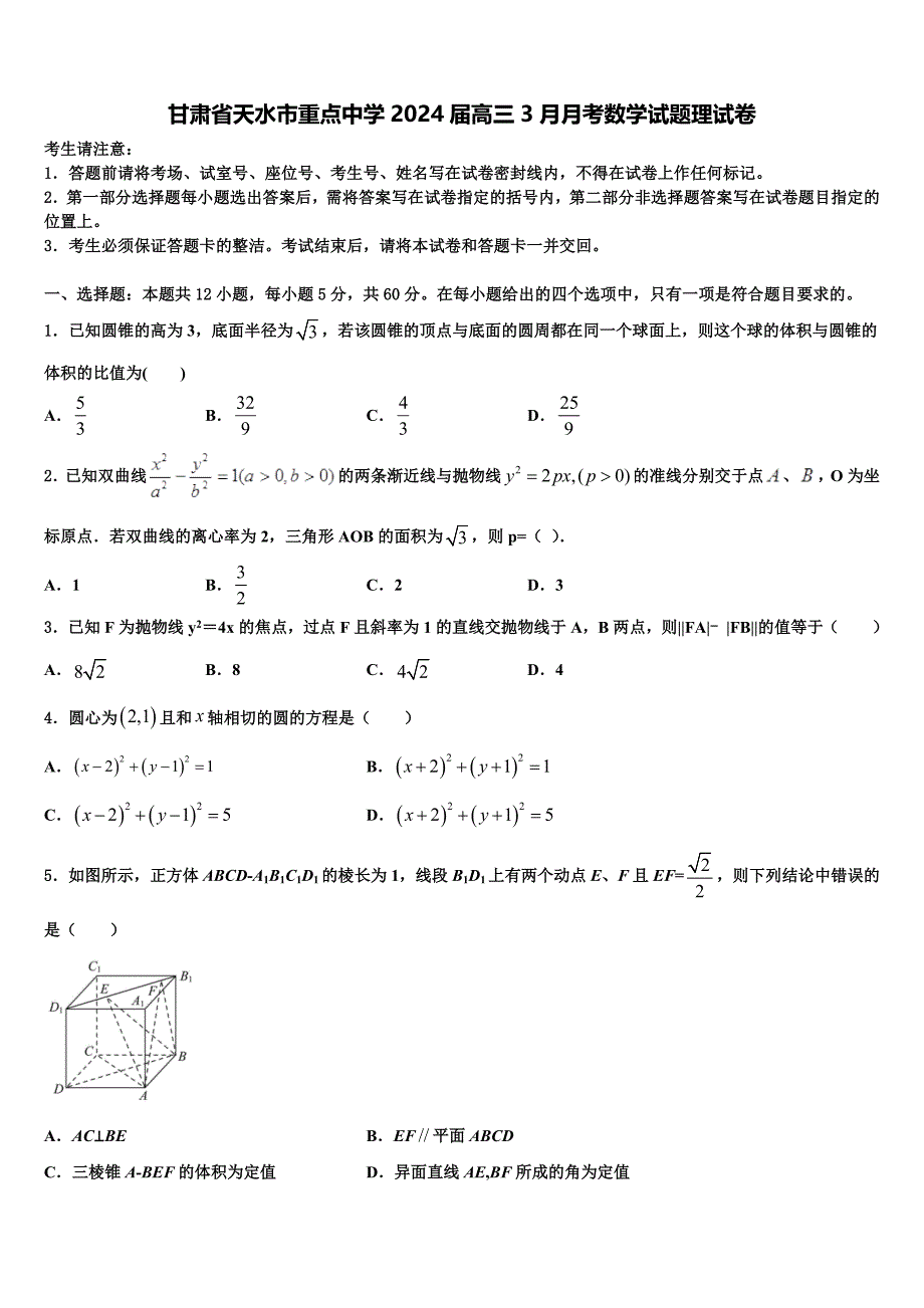 甘肃省天水市重点中学2024届高三3月月考数学试题理试卷_第1页