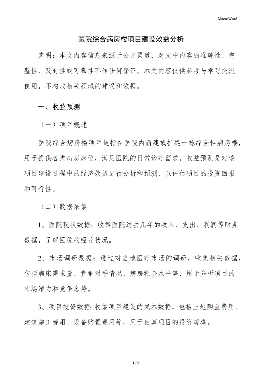 医院综合病房楼项目建设效益分析_第1页