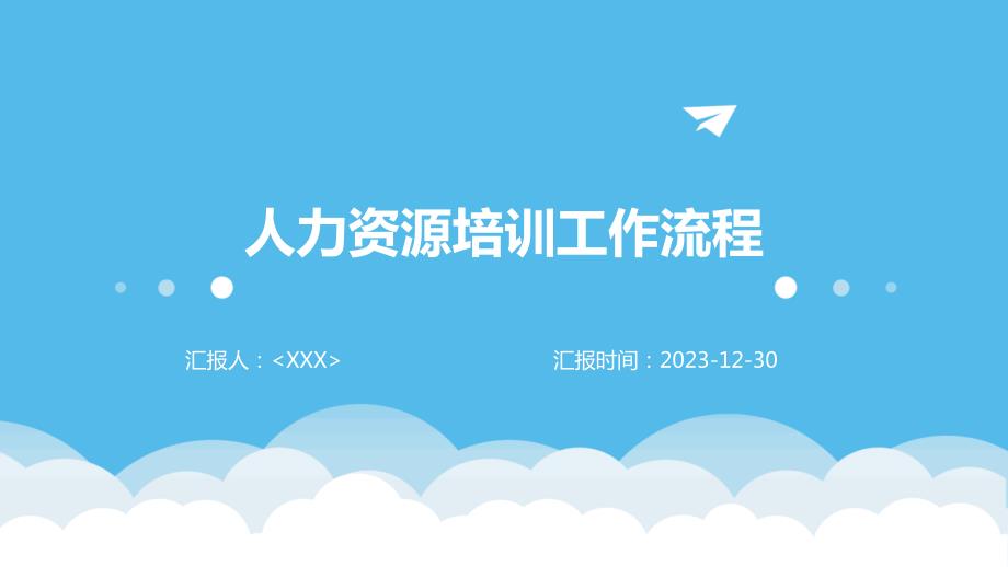人力资源培训工作流程_第1页