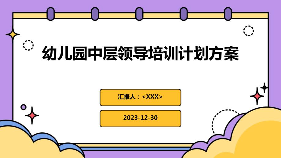 幼儿园中层领导培训计划方案_第1页