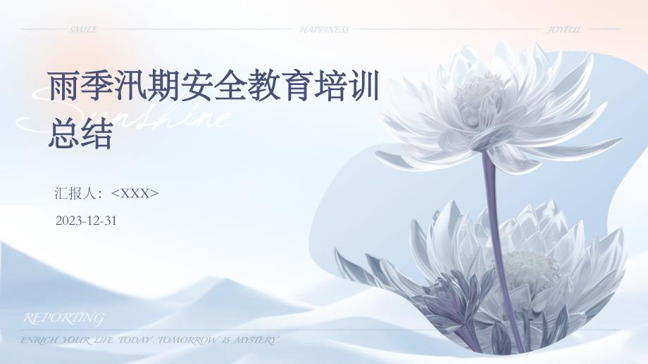 雨季汛期安全教育培训总结_第1页